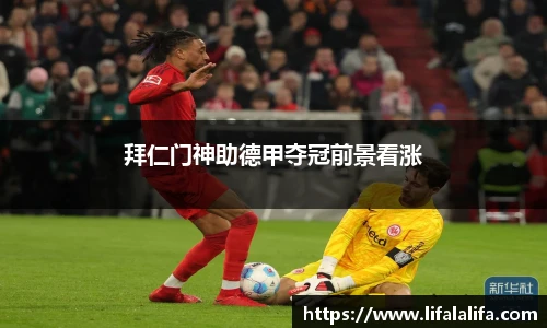 拜仁门神助德甲夺冠前景看涨