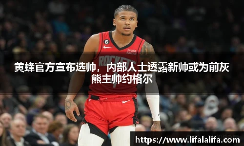 黄蜂官方宣布选帅，内部人士透露新帅或为前灰熊主帅约格尔