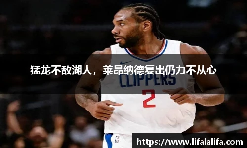猛龙不敌湖人，莱昂纳德复出仍力不从心