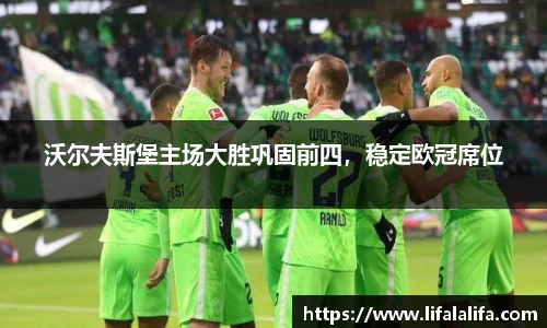 沃尔夫斯堡主场大胜巩固前四，稳定欧冠席位