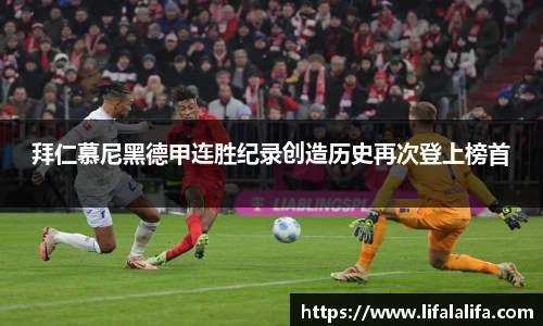 拜仁慕尼黑德甲连胜纪录创造历史再次登上榜首