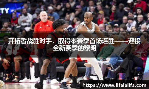 开拓者战胜对手，取得本赛季首场连胜——迎接全新赛季的黎明