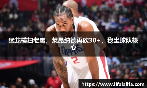 猛龙横扫老鹰，莱昂纳德再砍30+，稳坐球队核心