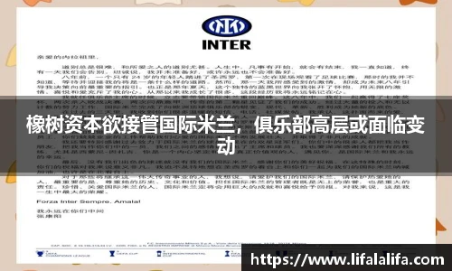 橡树资本欲接管国际米兰，俱乐部高层或面临变动