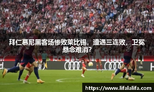 拜仁慕尼黑客场惨败莱比锡，遭遇三连败，卫冕悬念难消？
