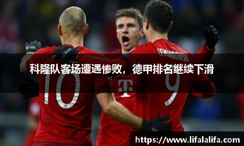 科隆队客场遭遇惨败，德甲排名继续下滑