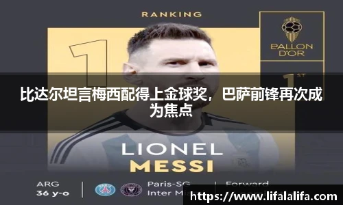 比达尔坦言梅西配得上金球奖，巴萨前锋再次成为焦点
