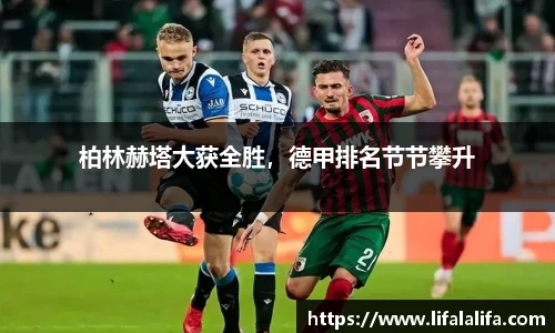 柏林赫塔大获全胜，德甲排名节节攀升
