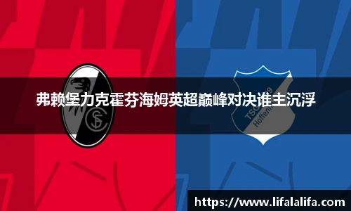 弗赖堡力克霍芬海姆英超巅峰对决谁主沉浮