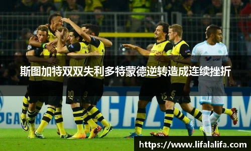 斯图加特双双失利多特蒙德逆转造成连续挫折