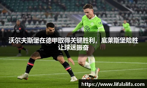 沃尔夫斯堡在德甲取得关键胜利，底莱斯堡险胜让球迷振奋