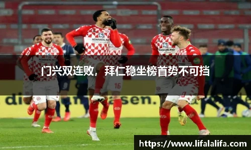 门兴双连败，拜仁稳坐榜首势不可挡