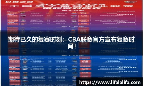 期待已久的复赛时刻：CBA联赛官方宣布复赛时间！