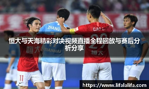 恒大与天海精彩对决视频直播全程回放与赛后分析分享