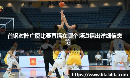 首钢对阵广厦比赛直播在哪个频道播出详细信息一览