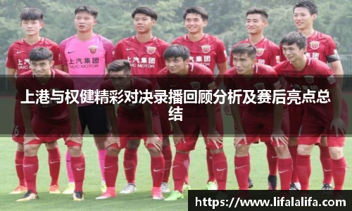 上港与权健精彩对决录播回顾分析及赛后亮点总结