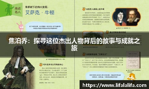 焦泊乔：探寻这位杰出人物背后的故事与成就之旅
