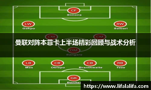 曼联对阵本菲卡上半场精彩回顾与战术分析