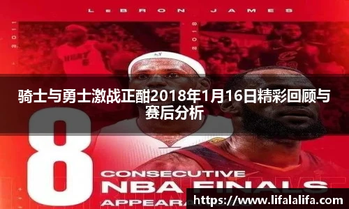 骑士与勇士激战正酣2018年1月16日精彩回顾与赛后分析