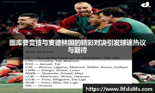 图库曼竞技与麦德林国的精彩对决引发球迷热议与期待