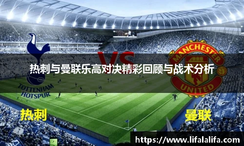 热刺与曼联乐高对决精彩回顾与战术分析