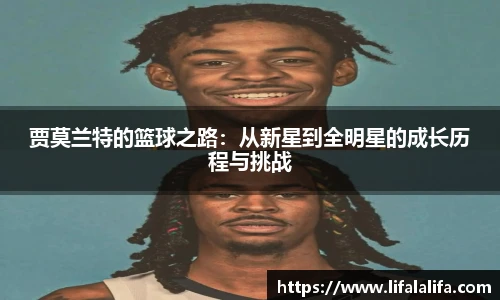 贾莫兰特的篮球之路：从新星到全明星的成长历程与挑战