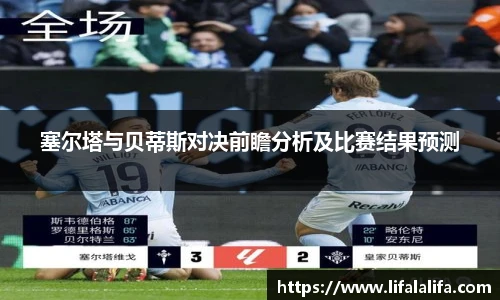 塞尔塔与贝蒂斯对决前瞻分析及比赛结果预测