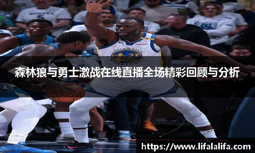 森林狼与勇士激战在线直播全场精彩回顾与分析