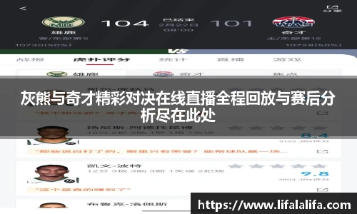 灰熊与奇才精彩对决在线直播全程回放与赛后分析尽在此处