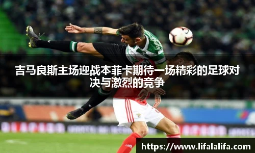 吉马良斯主场迎战本菲卡期待一场精彩的足球对决与激烈的竞争