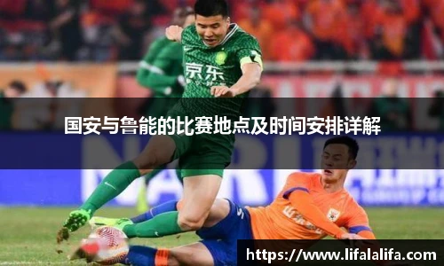 国安与鲁能的比赛地点及时间安排详解